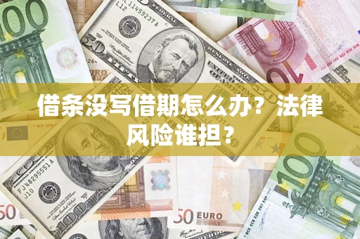 北京借条没写借期怎么办？法律风险谁担？